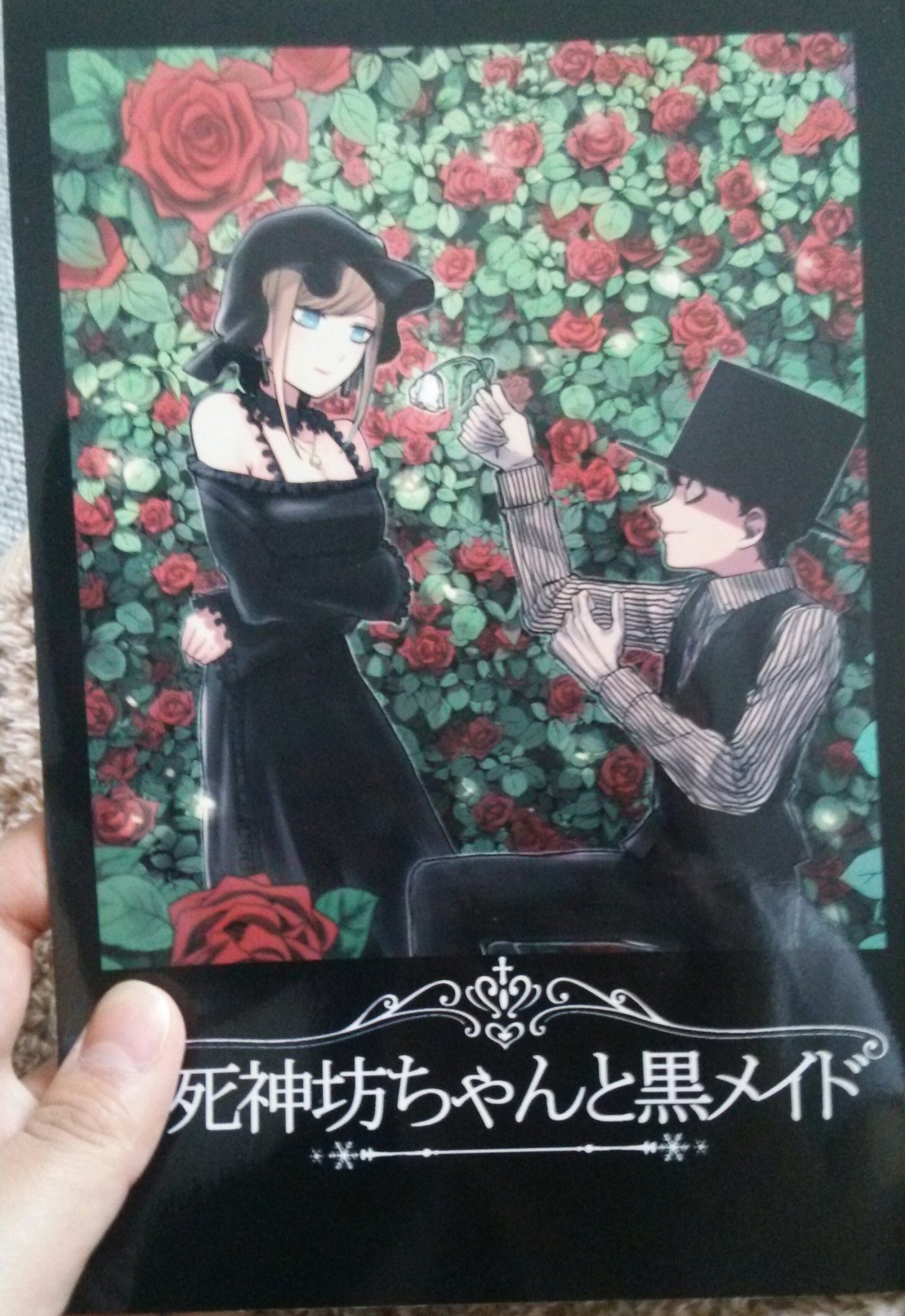 志堂 旭 En Twitter 先日 友達に代行してもらってついに手元に来た 死神坊ちゃんと黒メイド の新刊 表紙から素敵で あっという間に読んでしまった 語彙力がないからキャーキャーいいながら美しいとか綺麗だーとか素敵ー可愛いーしか