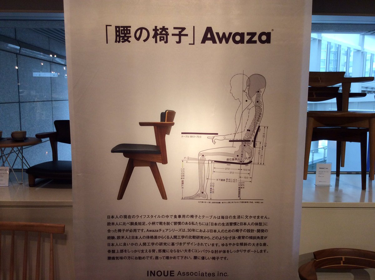 井上昇 今日は西新宿パークタワーozone4階 椅子とテーブルのギャラリー 椅子は毎日使い 健康にとても影響がある家具 自分のサイズに合うだけでなく 日本人の 胴長短足ボディーをサポートする事が大事 腰の椅子 Awaza は特に腰の上部を支える事で