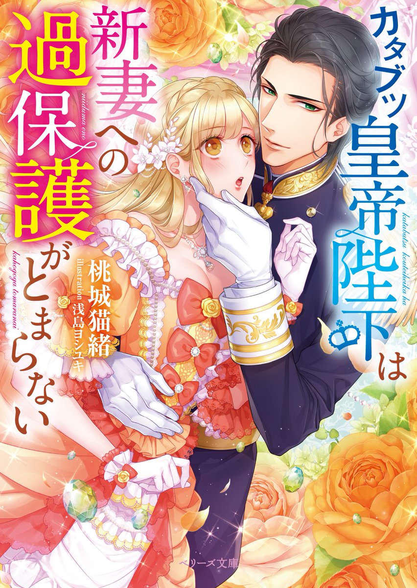 ベリーズ文庫様新刊『カタブツ皇帝陛下は新妻への過保護がとまらない』(著:桃城猫緒先生)装丁イラスト担当しました。発売中です。書店等でお見かけしましたら宜しくお願いします!