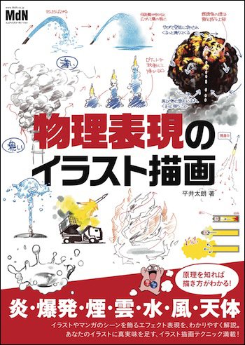 Mdn Design Interactive Sur Twitter Books 動きのメカニズムを知って リアルな表現力を手に入れる 物理表現のイラスト描画 水 風 炎から 超爆発や天体 マグマまで T Co 9ucterga1w イラスト マンガ スケッチ 背景 リアル 原理 エフェクト