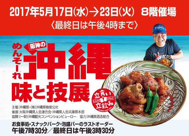 阪神百貨店の沖縄物産展 阪神百貨店の沖縄物産展