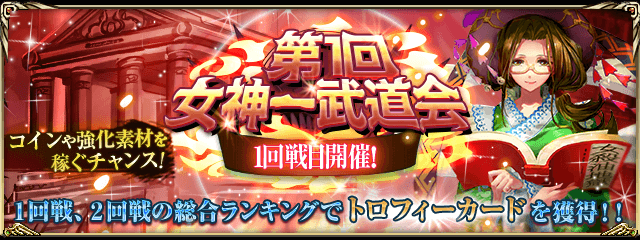 inishieno_PR's tweet photo. 【女神一武道会】
本日より「女神一武道会」を開催いたします！
第一回戦、第二回戦に分かれて競い合い、【イベント限定のトロフィーカード】をGETしよう！！
イベントの詳細はお知らせをチェック！

#古の女神と宝石の射手
#古の女神と宝石の射手RT https://t.co/RxpSq3Jlk5
