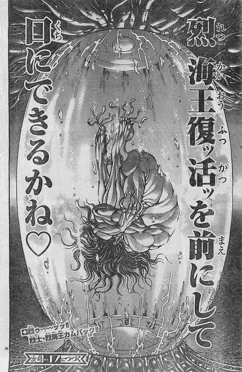 烈海王復活はよ 