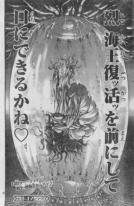 烈海王復活はよ 