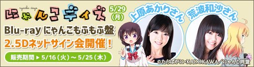 キャラアニ 公式 Twitterren ご好評のネットサイン会 ついに声優さんが登場 5月31日 水 Release にゃんこデイズ にゃんこもふもふ盤 対象の2 5dネットサイン会が 5月29日 月 に開催決定 詳しくはpcでサイトを見てね T Co Xsohqa80qg