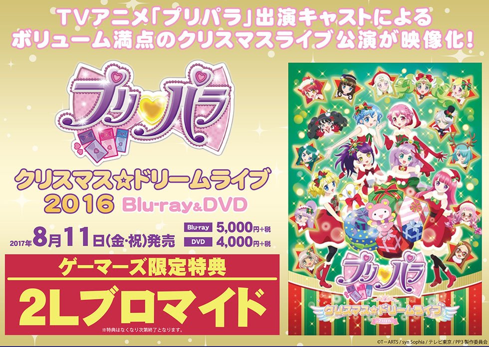 ゲマ 株式会社ゲーマーズ Twitterissa 8 11発売 プリパラ ライブblu Ray Dvd 7 26発売cdにゲーマーズ限定特典が決定ゲマ ちょうゆめかわな ブロマイド がもらえちゃうゲマよ 絵柄はもうちょっと待っててゲマ T Co F94qdniqvt Pripara T