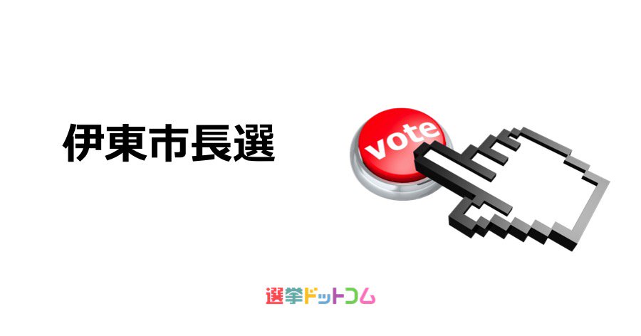 選挙ドットコム 選挙をもっとオモシロク On Twitter 伊東市長選 現職引退で新人2名が激闘 佐藤裕氏 Vs 小野達也氏 Https T Co Dczowejphc 伊東市 伊東市長選 佐藤裕 小野達也
