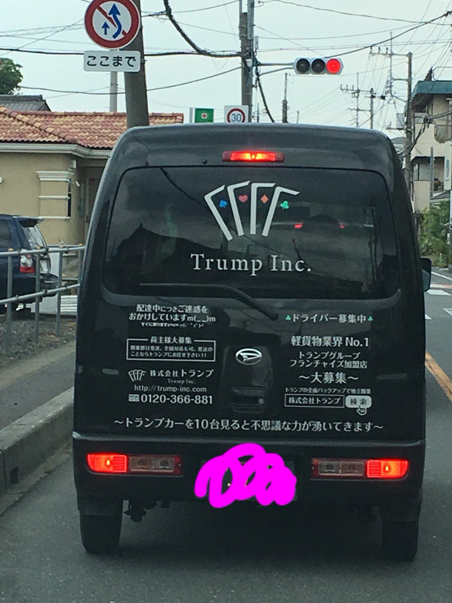 最近会社のあたりをちょろちょろしているトランプ運送車w トランプカーを10台見ると不思議な力がわくらしいよ～(^3^)/♪ #必見 #トランプカー  #配達 #幸運 #コスパチ応援団 #さいたま市 #埼玉県