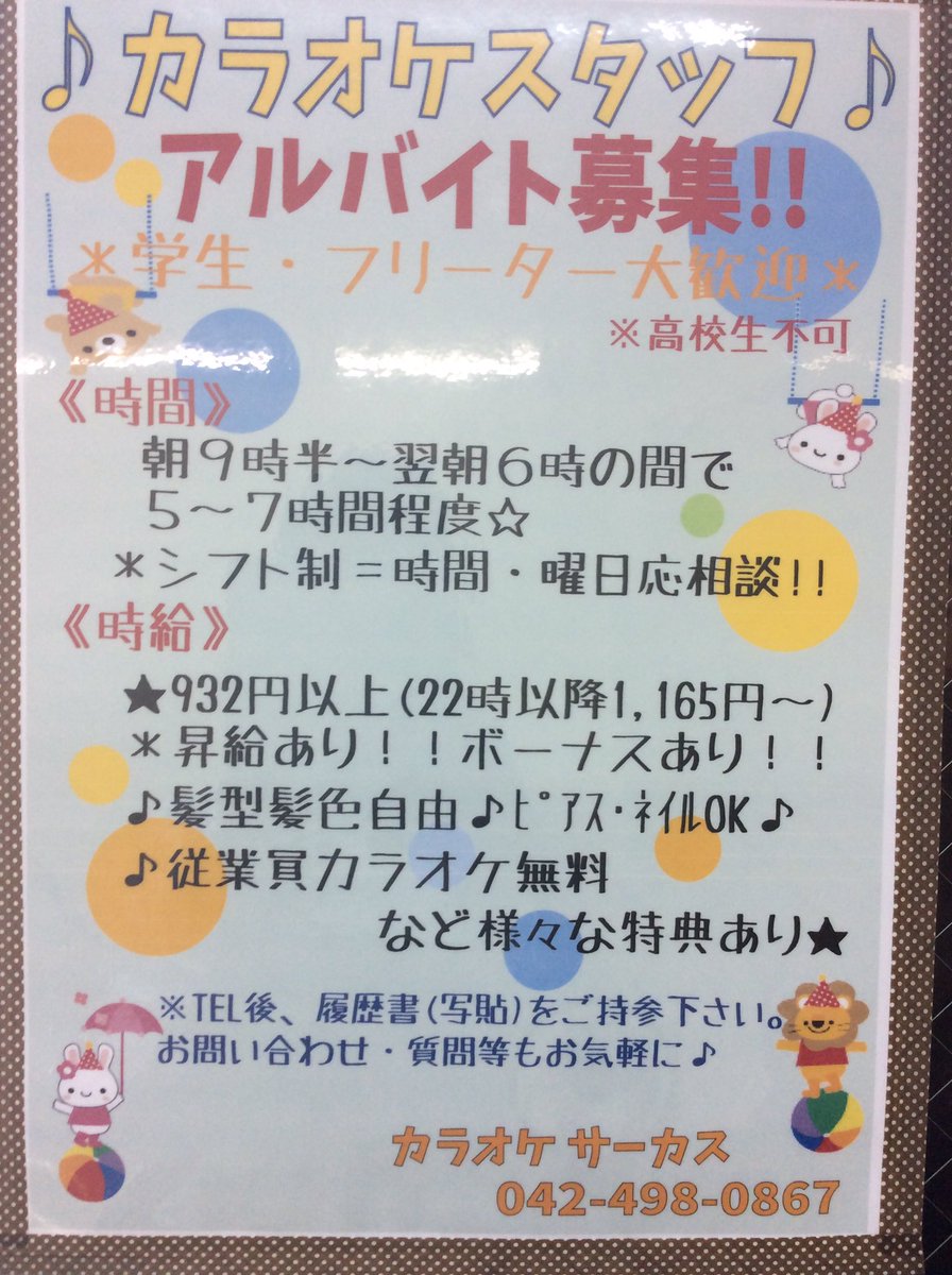 カラオケ ダーツ サーカス アルバイト募集中 各番募集しております 詳細は下の画像からお願いします お気軽にお問い合わせもお待ちしております Twitter連動キャンペーンとして このツイートをリツイートしていただいた画面を 入室時にご提示で