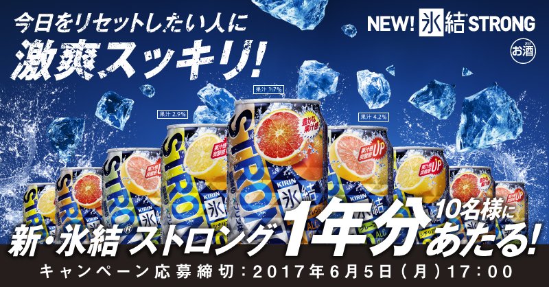 kowcl11's tweet photo. 氷結(R)ストロング1年分が抽選で10名様に当たる！氷結(R)ストロング1年分プレゼントキャンペーン実施中！　 #氷結ストロング  https://t.co/Iu32QSDmaL https://t.co/azWF04N5zW