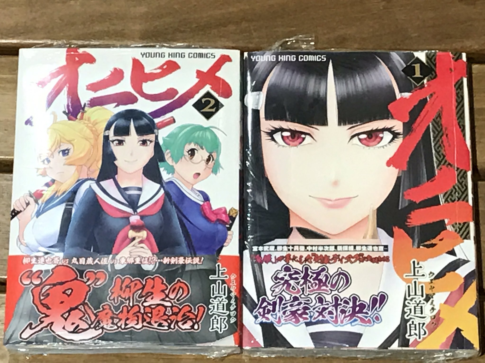 シンフー オニヒメ 単行本1 2巻発売中です 上山道郎先生の作品はサイポリスから愛読してます オニヒメ 怪奇警察サイポリス