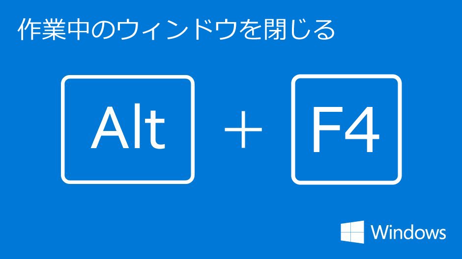 Windows Japan On Twitter Windows のアプリケーションはすべて コレで終了 Windows10 のアプリ やデスクトップアプリで使える共通ショートカット Alt F4 ほとんどのアプリがコレで終了できますよ Windows技