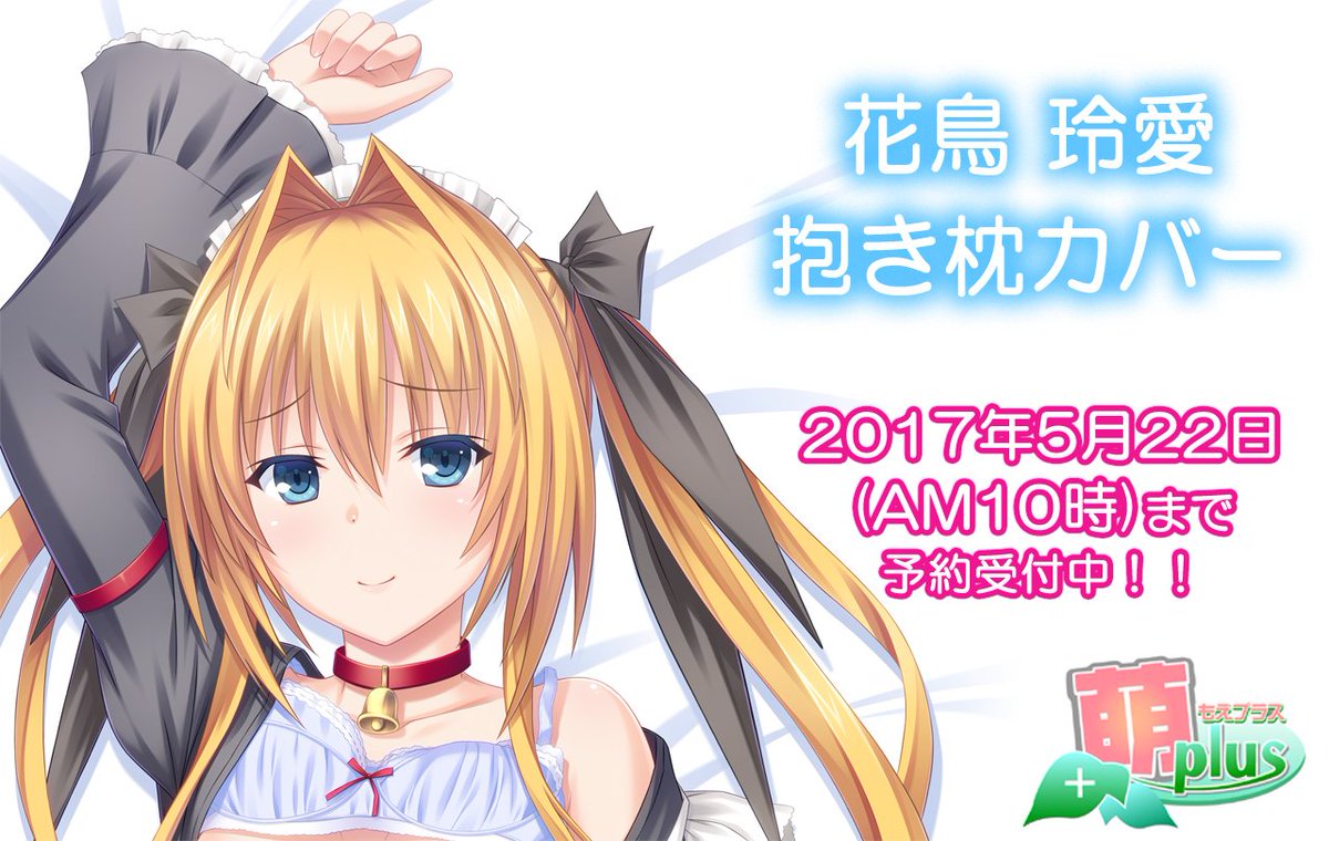 来週締切！】『パルフェ』花鳥玲愛抱き枕カバーが新たな素材で受注生産