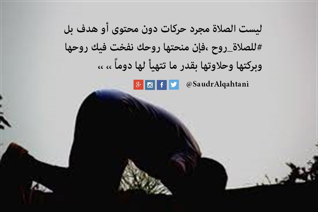 ليست الصلاة مجرد حركات دون محتوى أو هدف، بل #للصلاة_روح ،فإن منحتها روحك نفخت فيك روحها وبركتها وحلاوتها بقدر ما تتهيأ لها دوماً.