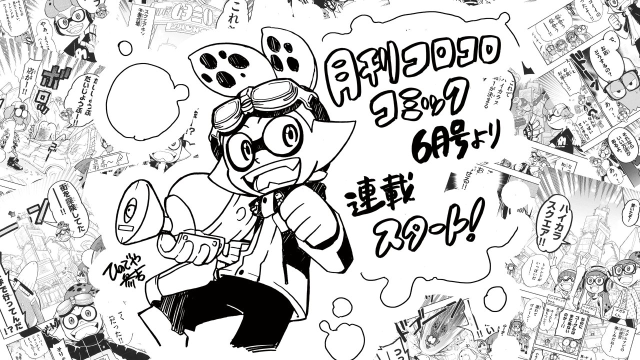 Splatoon スプラトゥーン 別冊コロコロコミックで連載中の漫画が 6月号から月刊コロコロコミックで新連載されることになったぞ 舞台もハイカラスクエアへと移り 新たなバトルを予感させる内容になっている こちらで試し読みもできるので ぜひご覧 Splatoon スプラトゥーン 別冊コロコロコミックで連載中の漫画が 6月号から月刊コロコロコミックで新連載されることになったぞ 舞台もハイカラスクエアへと移り 新たなバトルを予感させる内容になっている こちらで試し読みもできるので ぜひご覧