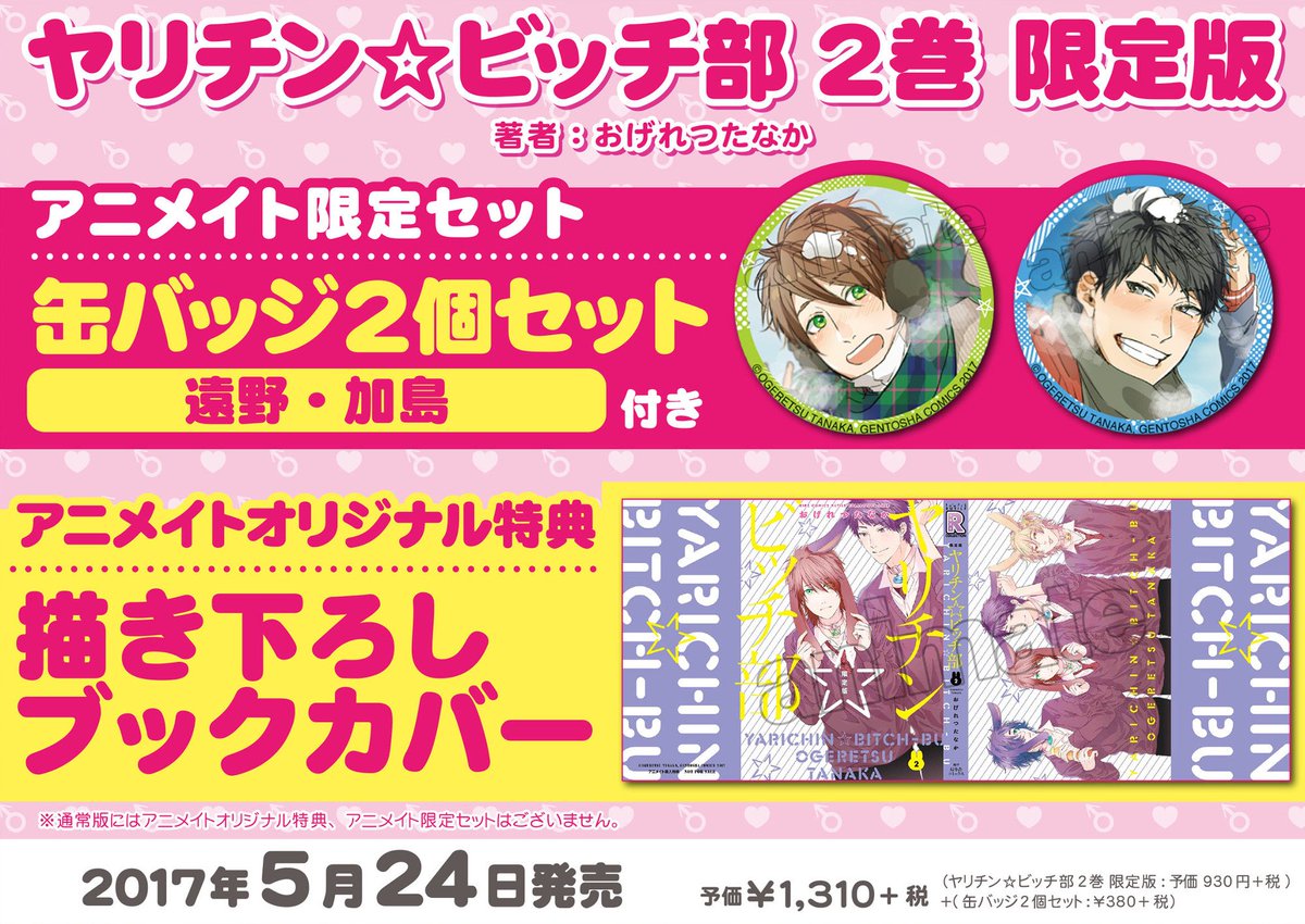 ヤリチン☆ビッチ部 缶バッジセット アニメイト限定版 遠野高志