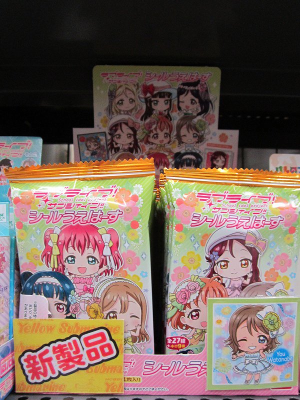 イエローサブマリン大宮本店 Auf Twitter ラブライブ サンシャイン シールうえはーす 本日16日発売 ノーマル ホログラムシール メタルシールの3種類で 全27種類 ホロ9種になってます ウエハースはみかんクリーム味 パッケージのイラストやキャラクターシール