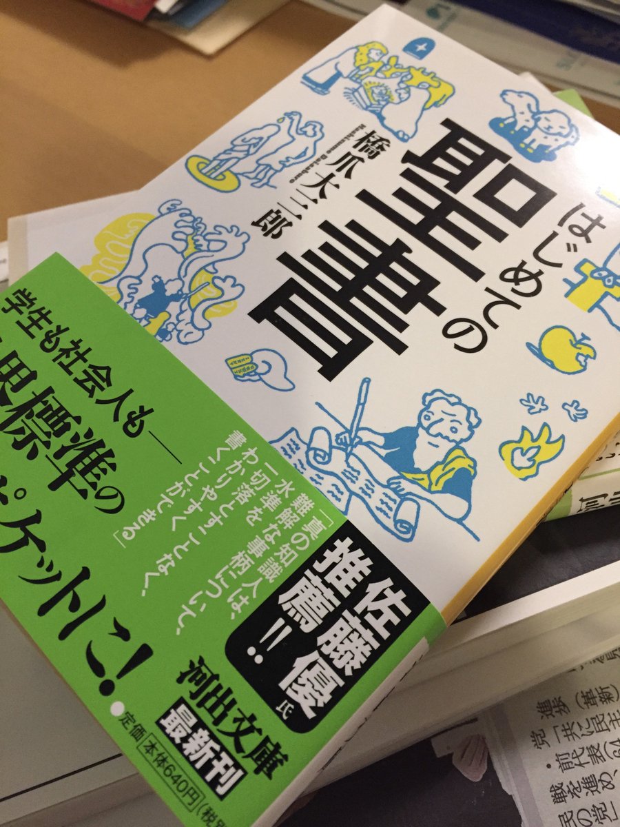 Takayuki Urayama はじめての聖書 橋爪大三郎 河出文庫 そういえば この手の信頼できる入門書が家にはなかった