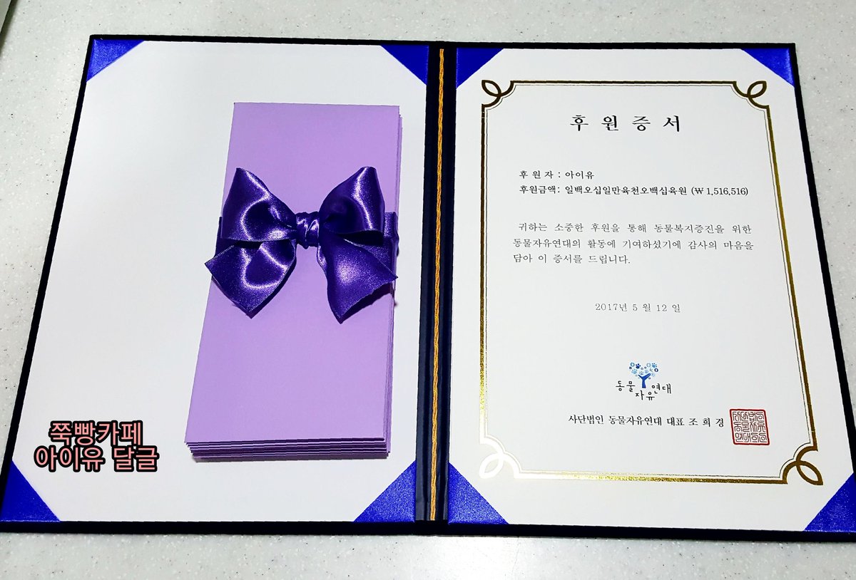 iu_dalgeul's tweet photo. 💜 아이유 25th 생일 기념 서포트(기부) 💜

이번 생일🎉엔 아이유🐥에게 직접 주는 선물🎁말고
아이유 이름으로 🐶동물자유연대🐱에 기부를 하고
기부증서📄와 편지💌를 전달하였어요 👏
1,516,516원 기부완료💕
#HappyIUDay #아이유 https://t.co/qfKybYefnU