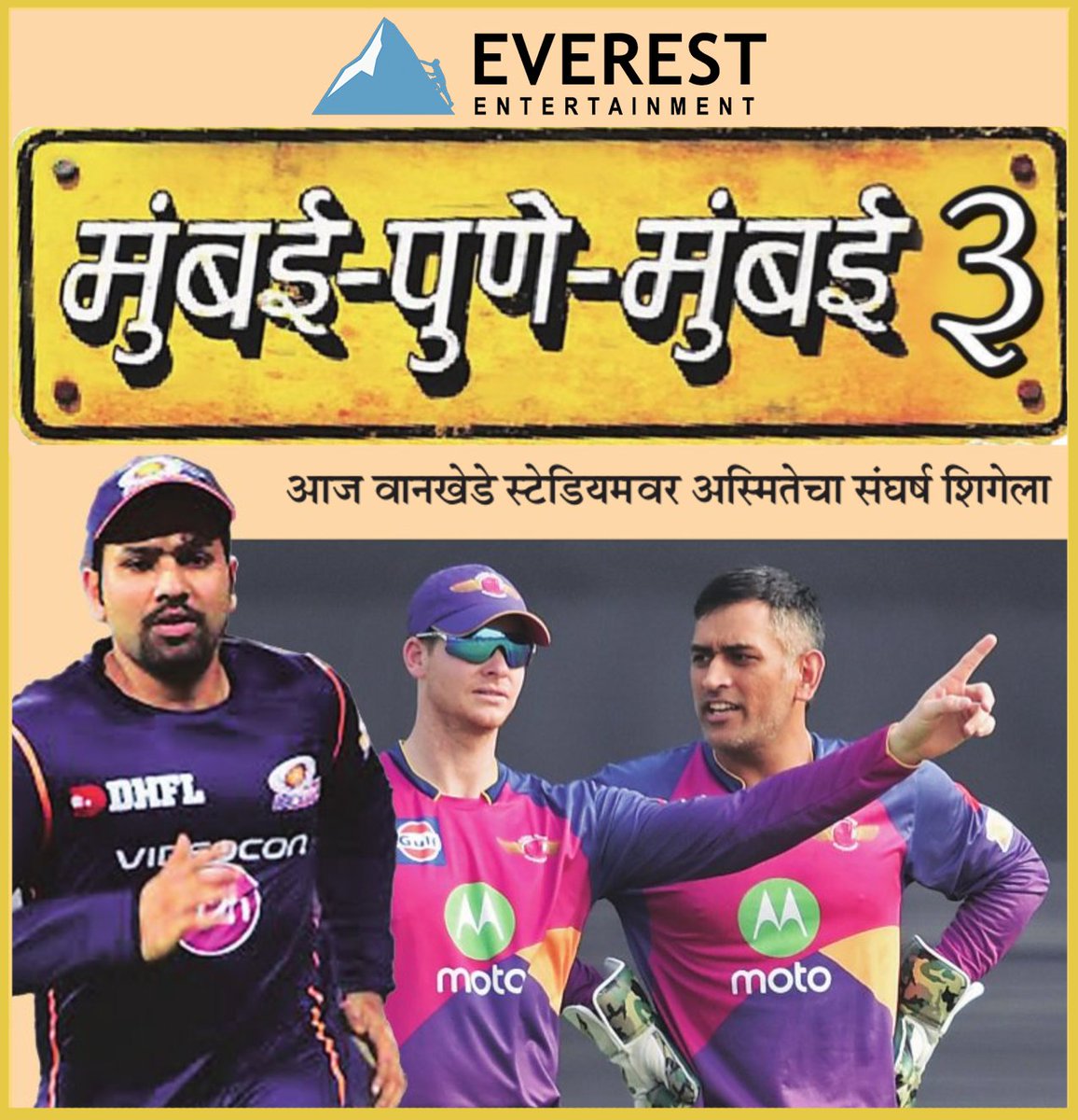 EverestMarathi's tweet photo. सर्वजण "मुंबई पुणे मुंबई ३" साठी वाट बघत होते, आज तो दिवस उजाडला आहे ... #IPL @mipaltan https://t.co/k4aw6QyJ2n