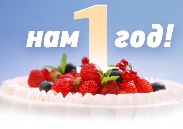 Нам год. Моему магазину 1 год. Моему магазину 1 год. Открытка магазину 1 год. Нам 1 годик.