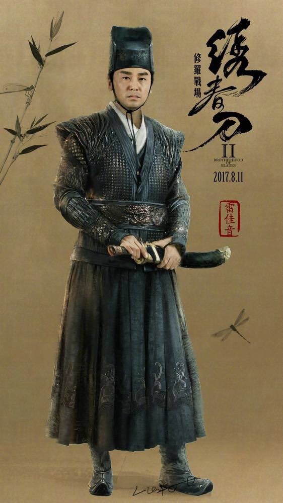 영화 "绣春刀修罗战场수춘도2" 캐릭터 포스터 .장역.뇌가음.신지뢰. 옹! 장역과 신지뢰도 나오네!!