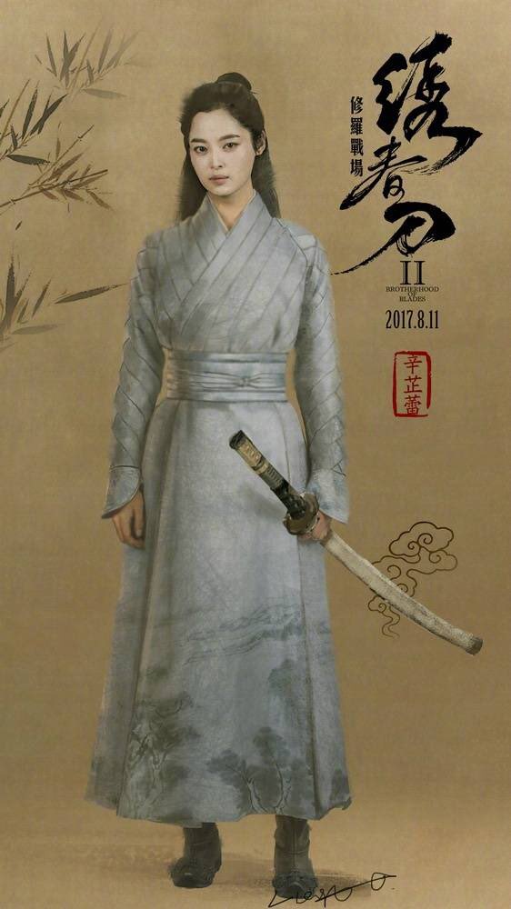 영화 "绣春刀修罗战场수춘도2" 캐릭터 포스터 .장역.뇌가음.신지뢰. 옹! 장역과 신지뢰도 나오네!!