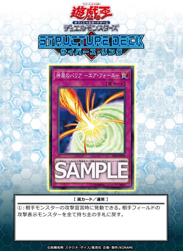 公式 遊戯王ocg En Twitter 収録カード 6月17日 土 発売 ストラクチャーデッキ サイバース リンク に 神風のバリア エア フォース が収録 遊戯王 Vrains Ygo Sd32 商品hp T Co E7ua0oyq3f T Co Rdbnwa2hjc