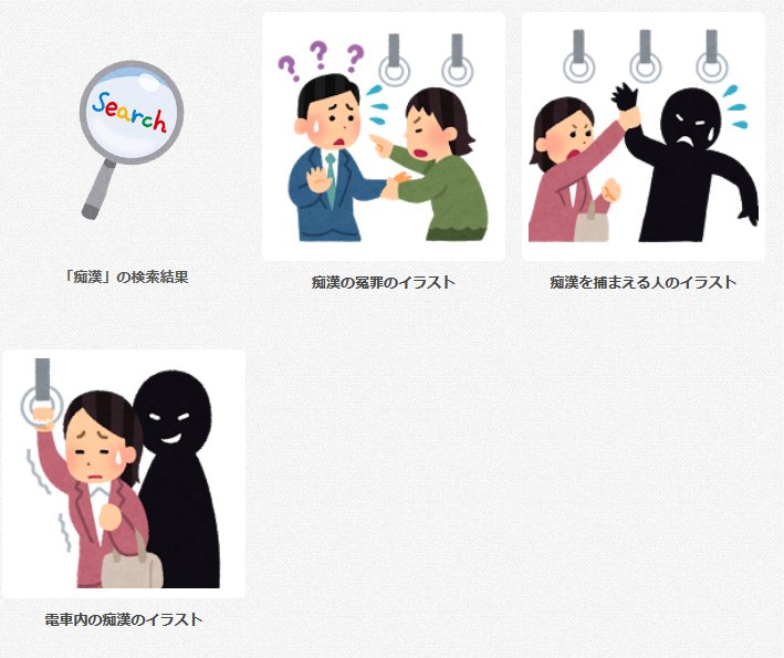 榊メイヤ 手を洗えマン A Twitter いらすとや 痴漢も痴漢冤罪も痴漢を捕まえるパターンも揃っててこの問題に関して記事を書くときに使いやすい 榊メイヤ 手を洗えマン A Twitter いらすとや 痴漢も痴漢冤罪も痴漢を捕まえるパターンも揃っててこの問題に関して記事を書くときに使いやすい