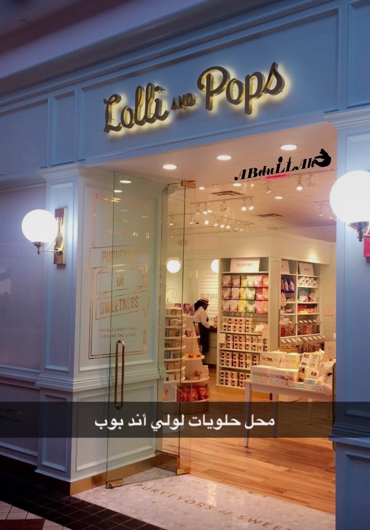 𝙰𝙱𝙳𝚄𝙻𝙻𝙰𝙷 En Twitter مطاعم مع عبدالله حلويات لولي أند بوب فقط في أمريكا زيارة جميلة تغطية