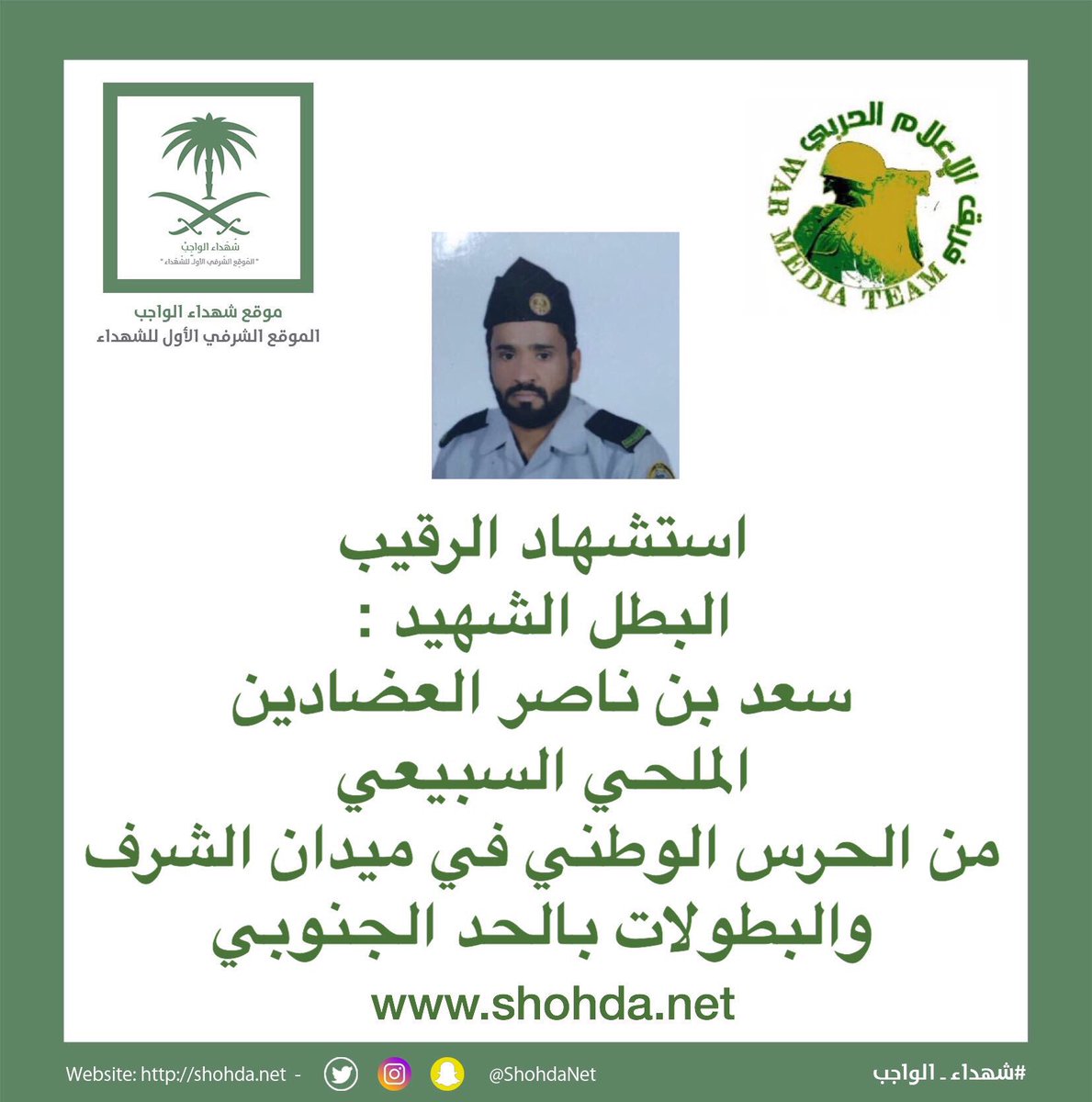 ALHUFAYIRAH's tweet photo. نتقدم بالتعزيه للملوح خاصه وسبيع عامه في وفاة الشهيد/سعد ناصر العضادين
سألين الله له المغفره والقبول
وإنا لله وإنا إليه لراجعون
@mnbr_subia3 https://t.co/NGIkHDaQdj