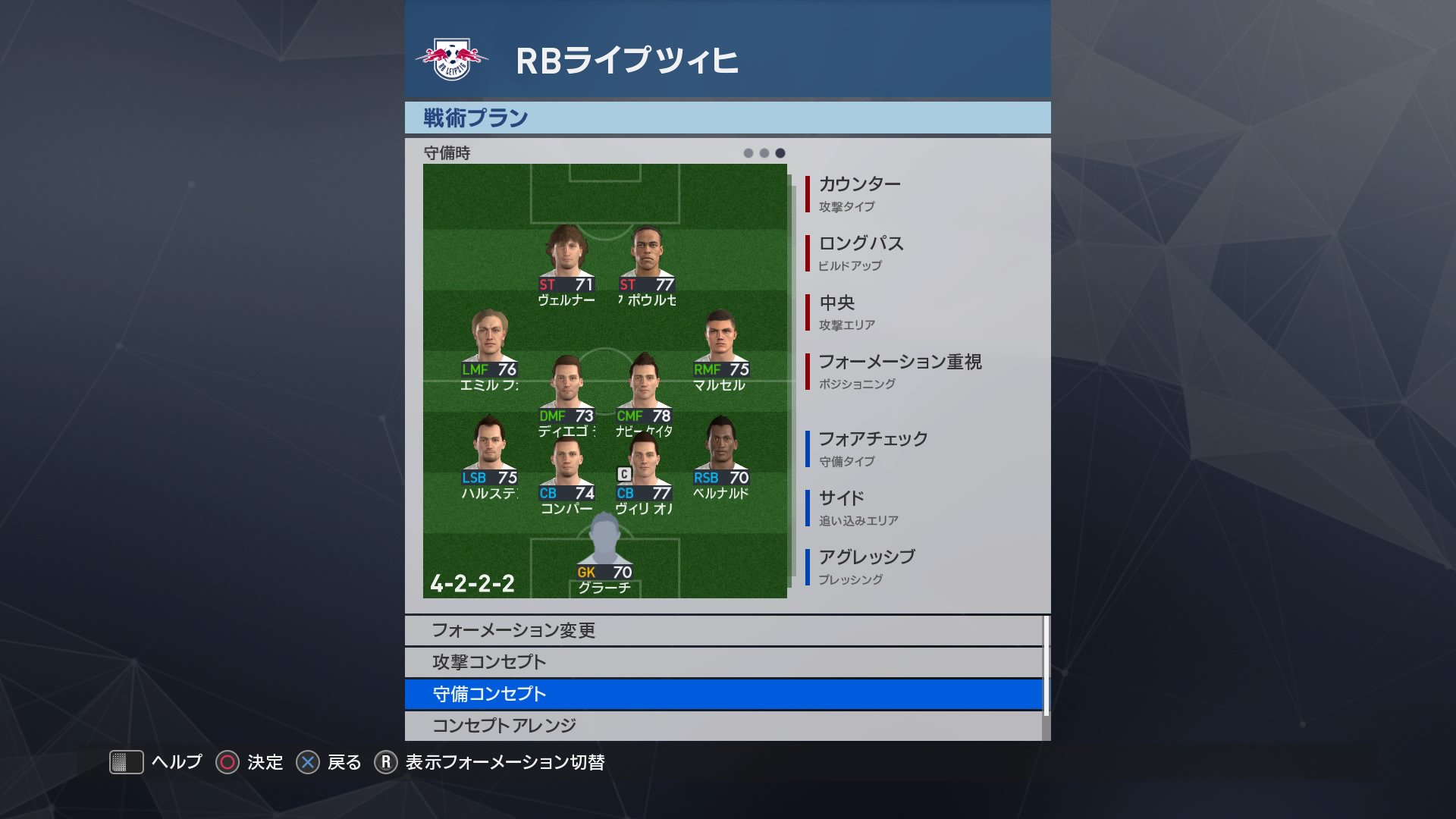 リーズガナーズユナイテッド ウイイレ 可変フォーメーション Rbライプツィヒ 自陣から中央のポウルセンらへボールを送り攻撃を図る 両sbは守へのウエイトを考慮しながら攻撃参加する 中盤のデンメは3枚目のディフェンダーとして後方支援する ボールを取