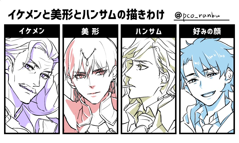 ポン コツ 2655 イケメンと美形とハンサムの描きわけ 結論として描き分けは出来ていないことがわかるだけですが 好みのに至っては描き分けじゃなくて表情ですしおすし 同じ画面にいるなら イケメンはちょい骨太 美形は何も考えない ハンサムは直線