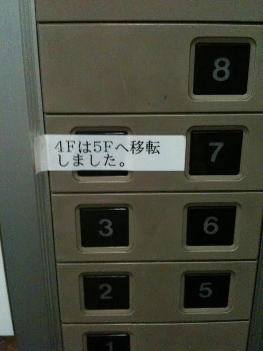 どこに消えた？４階が５階に移転したってどう言う意味だよww