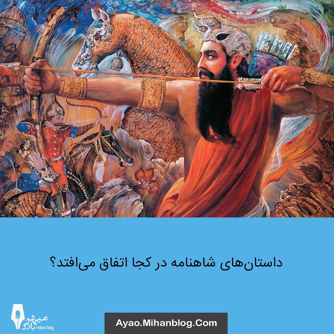 mihanblog_com's tweet photo. داستان‌های شاهنامه در کجا اتفاق می‌افتد؟

https://t.co/aRsh7WkUEn

#میهن_بلاگ #وبلاگنویسی #شاهنامه_فردوسی #فردوسی #حکیم_ابوالقاسم_فردوسی https://t.co/2PF0U8isvi