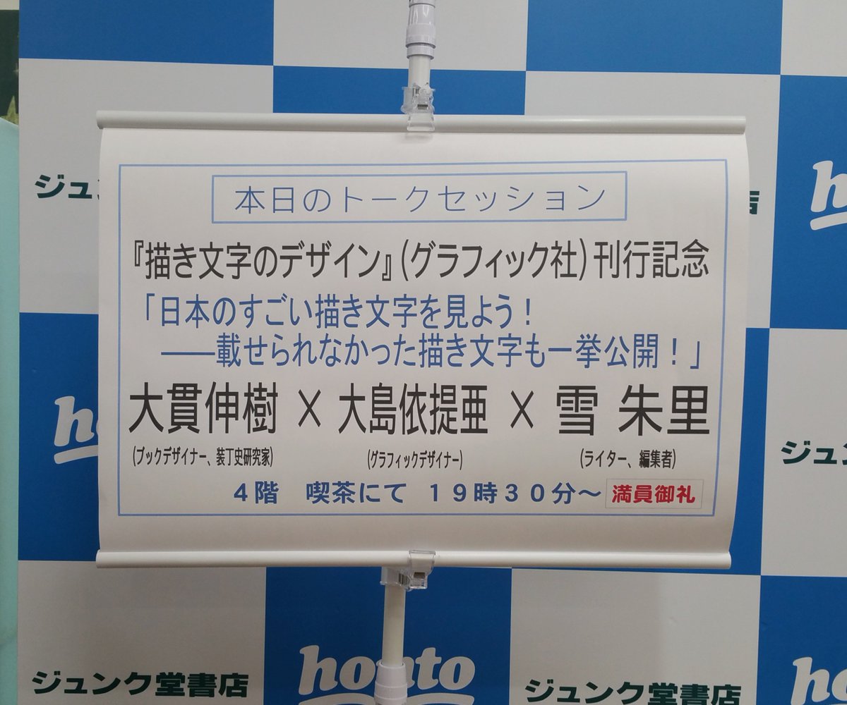 Picoroco 描き文字のデザイン グラフィック社 刊行記念トークイベント 事情があって掲載できなかった書影や扉 背 文字 函などの描き文字をひたすら紹介し 愛でるという眼福の1 5時間 恩地孝四郎 村山知義 田河水泡etc らの描き文字たちがかわいく