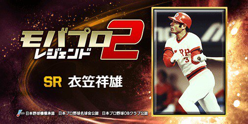 衣笠祥雄 選手を獲得！
goo.gl/icvMwR #モバプロ2 #俺たちの愛したプロ野球