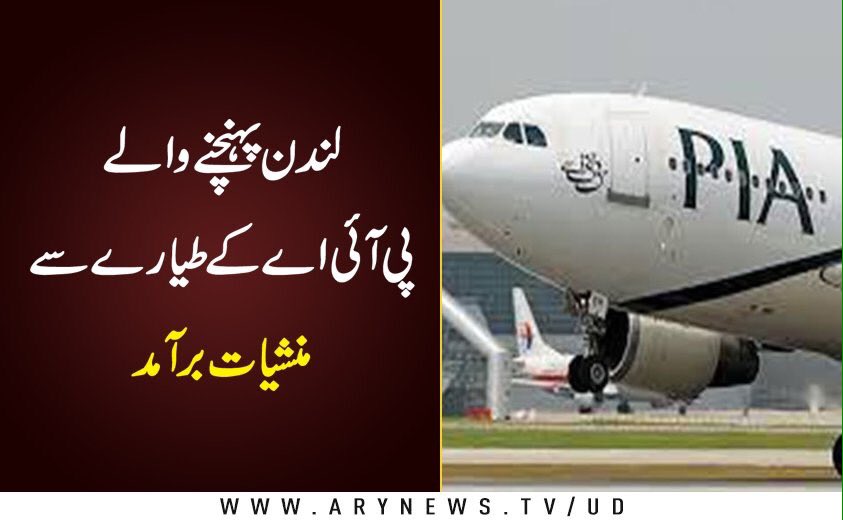 NdmEhsan's tweet photo. PIAسےپکڑی گئ ہیروئین کا"تالک" PMLNلندن سےہے؟
نارکوٹکس،رینجرز،پولیس،FIA
اوردیگرادارےچوہدری نثارکےماتحت ہیں
نثار!
اب برطانیہ سےتعاون کر
شاباش! https://t.co/zxQ7FJfqoB