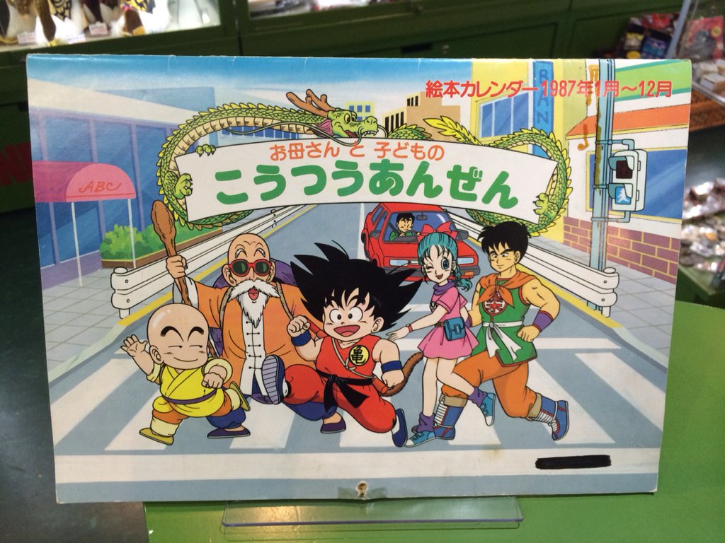 宮越館長 コンプｒｅｘ編集部 ドラゴンボール お母さんと子どもの こうつうあんぜん 絵本カレンダー登場だ い Db社会にも交通戦争は大敵だぜっ ランチのむちゃや 悟空の長靴姿 ヤムチャの手乗せ傘風風拳など ロマンスいっぱい過ぎるぞ