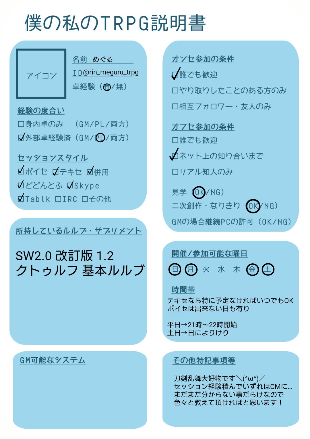 めぐる テンプレお借りしました まだクトゥルフとsw2 0の基本ルルブしかないですがその内集めていきたいと思います よろしくお願いします٩ ۶ 僕の私のtrpg説明書 Trpg春のフォロー祭り Trpg好きと繋がりたい クトゥルフ募集 Sw2 0 T