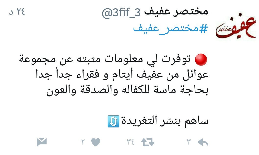 #مختصر_عفيف

🔴 نرجو من اهل الخير تناقل التغريدة🔄
ونشر الصوره في الواتساب

وسوف تربط تبرعاتكم عن طريق جهه خيريه

حرّم الله النار على من ساهم