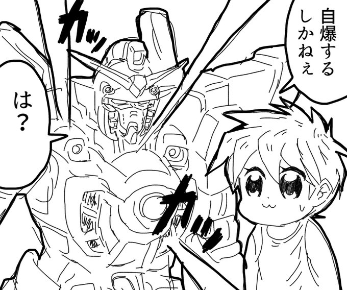 自爆
主にWに登場する機能。
文字通り自ら爆発四散し、
機密を残さない。その生き様たるや
あからさまにニンジャなのだ!
まあ軟弱なガンダムと違って
パイロットは頑丈に出来ているので
自爆したってどうという事はない。
まあ多少どうということあったけど。
Wだけ引き金が軽すぎる。 
