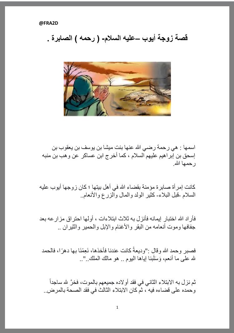 iBooksPDF's tweet photo. ٤- قصة (أيوب ﷺ وزوجته الصابرة) - ٤ صفحات فقط .

رابط :
https://t.co/EuongtGg8n https://t.co/SXhZeubEuH