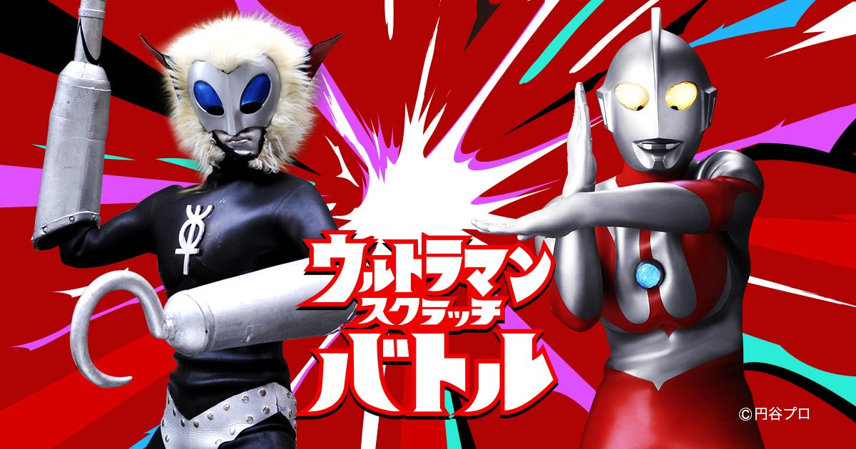 AkiAnya's tweet photo. 「ウルトラマンスクラッチバトル」に参加しました。マグマ星人Lv9に敗北…。スコア0ポイントでした。シェアボーナスで次回こそ撃破！　https://t.co/giebPmYBXA  #ウルトラマンスクラッチ https://t.co/DZsxtQlHtG