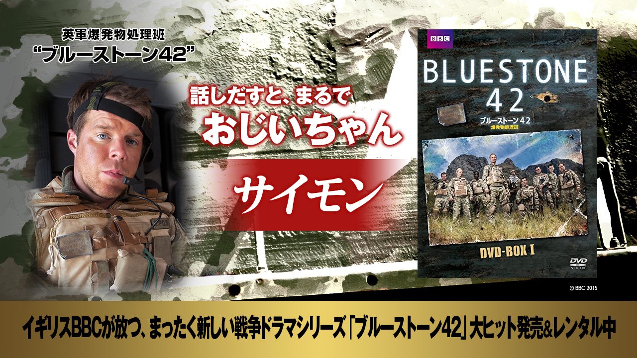 توییتر 角川海外tvシリーズ 海外ドラマ 公式アカウント در توییتر まったく新しいタイプの戦争ドラマ ブルーストーン42 爆発物処理班の面々をご紹介 話し出すとまるでおじいちゃん サイモン ブルーストーン42 爆発物処理班 戦場での爆発物処理班の日常を