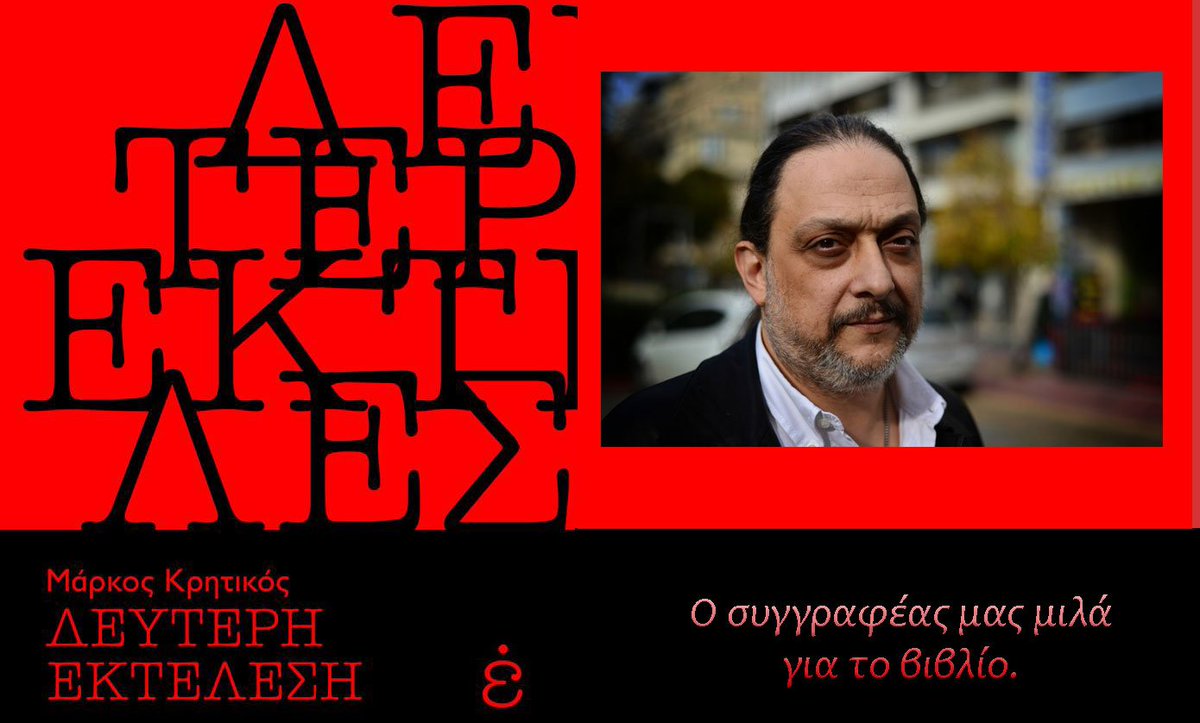 orizontasblog's tweet image. 📢 O Mάρκος Κρητικός μοιράζεται μαζί μας κάποιες από τις σκέψεις του για το τελευταίο του βιβλίο &quot;Δεύτερη Εκτέλεση&quot; 🔖anoixtosorizontas.blogspot.gr/2017/05/blog-p…