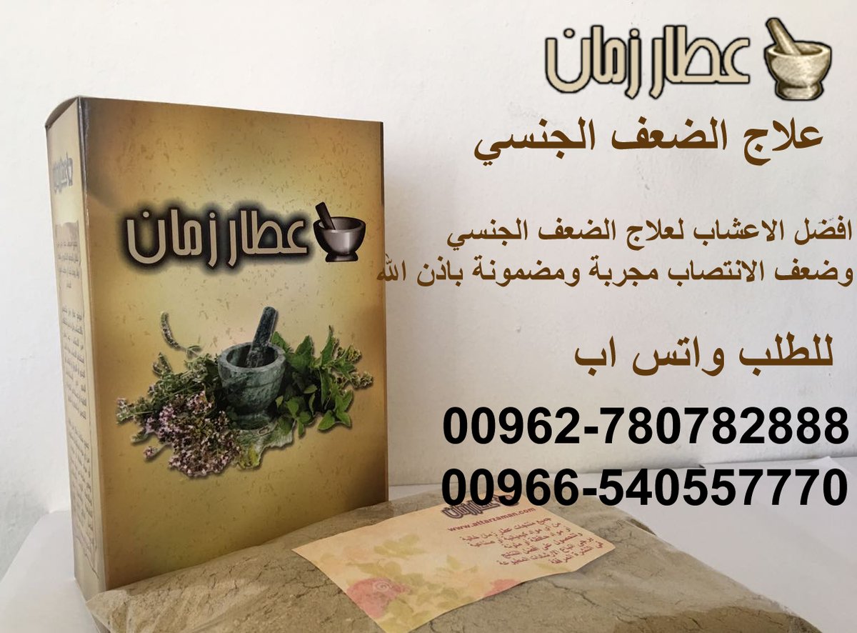 khalid3570's tweet photo. افضل الاعشاب لعلاج الضعف الجنسي وضعف الانتصاب مجربة ومضمونة باذن الله  https://t.co/I2xpy8sG5D للطلب واتس... by #glmjaer via @c0nvey https://t.co/6Acvf3192E