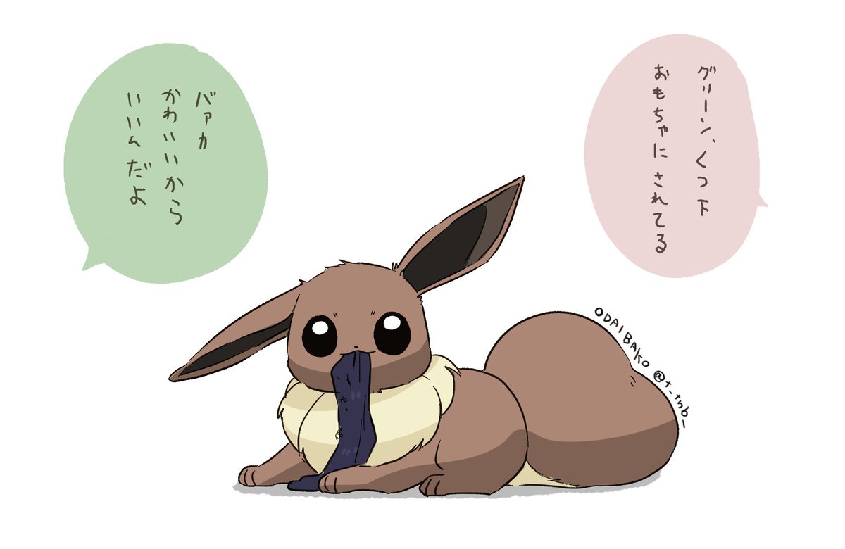 お題箱より> 頭悪そうなイーブイ https://t.co/W1IC8Q4qgv #odaibako 