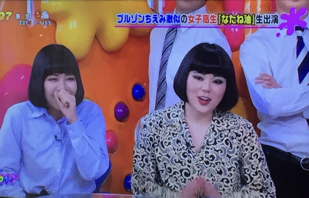 むちお Twitter પર 昨日のpon で ブルゾンちえみ なたね油が共演したのね 笑 ブルゾンちえみwithb ブルゾンちえみ ブリリアン なたね油 Pon