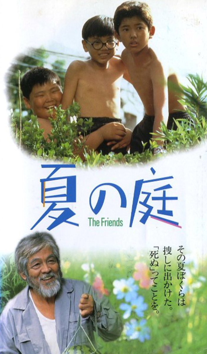 シネちゃぶ Ar Twitter こどもの日映画 夏の庭 The Friends 悪ガキ3人組と老人の交流を描くノスタルジックな感動作